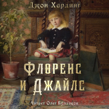 Флоренс и Джайлс - Джон Хардинг - Аудиокниги лучшие mp3 слушать ~ бесплатно без регистрации - knigaaudio.com