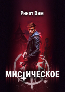Мистическое - Ринат Вим - Аудиокниги лучшие mp3 слушать ~ бесплатно без регистрации - knigaaudio.com