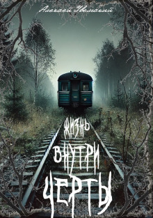 Жизнь внутри черты - Алексей Увельский - Аудиокниги лучшие mp3 слушать ~ бесплатно без регистрации - knigaaudio.com