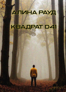 Квадрат D41 - Алина Рауд - Аудиокниги лучшие mp3 слушать ~ бесплатно без регистрации - knigaaudio.com