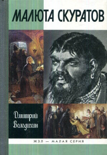 Малюта Скуратов - Дмитрий Володихин - Аудиокниги лучшие mp3 слушать ~ бесплатно без регистрации - knigaaudio.com