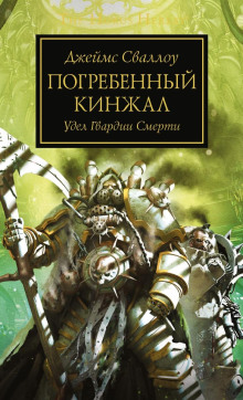 Погребённый кинжал - Джеймс Сваллоу - Аудиокниги лучшие mp3 слушать ~ бесплатно без регистрации - knigaaudio.com