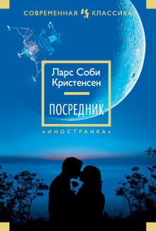 Посредник - Ларс Соби Кристенсен - Аудиокниги лучшие mp3 слушать ~ бесплатно без регистрации - knigaaudio.com