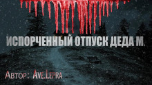 Пламенный Андрей, или Испорченный отпуск Деда Мороза - Ave.Lepra - Аудиокниги лучшие mp3 слушать ~ бесплатно без регистрации - knigaaudio.com