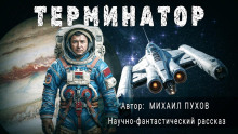 Терминатор - Михаил Пухов - Аудиокниги лучшие mp3 слушать ~ бесплатно без регистрации - knigaaudio.com