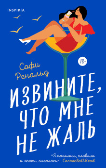 Извините, что мне не жаль - Софи Ренальд - Аудиокниги лучшие mp3 слушать ~ бесплатно без регистрации - knigaaudio.com