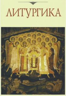 Литургика - Дмитрий Аникин - Аудиокниги лучшие mp3 слушать ~ бесплатно без регистрации - knigaaudio.com