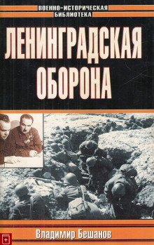 Ленинградская оборона - Владимир Бешанов - Аудиокниги лучшие mp3 слушать ~ бесплатно без регистрации - knigaaudio.com