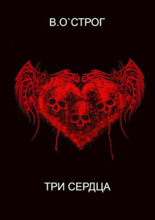 Три сердца - Василий О`Строг - Аудиокниги лучшие mp3 слушать ~ бесплатно без регистрации - knigaaudio.com