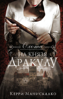 Охота на князя Дракулу - Керри Манискалко - Аудиокниги лучшие mp3 слушать ~ бесплатно без регистрации - knigaaudio.com