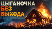 Цыганочка без выхода - Автор неизвестен - Аудиокниги лучшие mp3 слушать ~ бесплатно без регистрации - knigaaudio.com