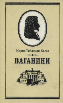 Паганини - Мария Тибальди-Кьеза - Аудиокниги лучшие mp3 слушать ~ бесплатно без регистрации - knigaaudio.com