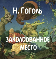 Заколдованное место - Николай Гоголь - Аудиокниги лучшие mp3 слушать ~ бесплатно без регистрации - knigaaudio.com