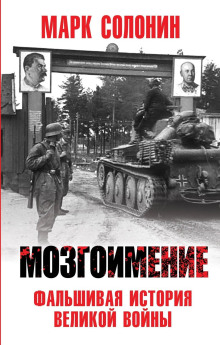 Мозгоимение. Фальшивая история Великой войны - Марк Солонин - Аудиокниги лучшие mp3 слушать ~ бесплатно без регистрации - knigaaudio.com