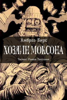 Хозяин Моксона - Амброз Бирс - Аудиокниги лучшие mp3 слушать ~ бесплатно без регистрации - knigaaudio.com