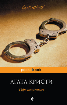 Испытание невиновностью - Агата Кристи - Аудиокниги лучшие mp3 слушать ~ бесплатно без регистрации - knigaaudio.com