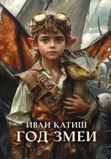 Год Змеи - Иван Катиш - Аудиокниги лучшие mp3 слушать ~ бесплатно без регистрации - knigaaudio.com