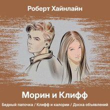 Морин и Клифф - Роберт Хайнлайн - Аудиокниги лучшие mp3 слушать ~ бесплатно без регистрации - knigaaudio.com