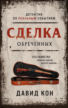 Сделка обреченных - Давид Кон - Аудиокниги лучшие mp3 слушать ~ бесплатно без регистрации - knigaaudio.com