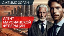 Агент Марсианской федерации - Джеймс Хоган - Аудиокниги лучшие mp3 слушать ~ бесплатно без регистрации - knigaaudio.com