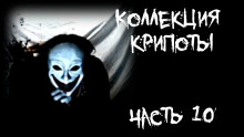 Коллекция крипоты. Часть 10 - FrFr - Аудиокниги лучшие mp3 слушать ~ бесплатно без регистрации - knigaaudio.com