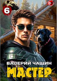 Мастер 6 - Валерий Чащин - Аудиокниги лучшие mp3 слушать ~ бесплатно без регистрации - knigaaudio.com