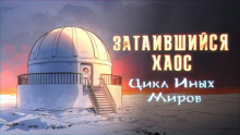 Затаившийся хаос - Яков Похабов - Аудиокниги лучшие mp3 слушать ~ бесплатно без регистрации - knigaaudio.com