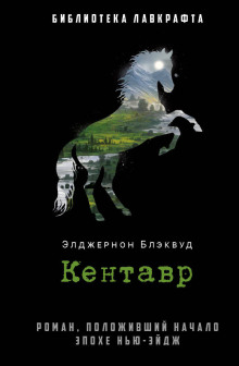 Кентавр - Алджернон Блэквуд - Аудиокниги лучшие mp3 слушать ~ бесплатно без регистрации - knigaaudio.com