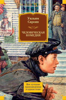 Юмористические рассказы - Уильям Сароян - Аудиокниги лучшие mp3 слушать ~ бесплатно без регистрации - knigaaudio.com