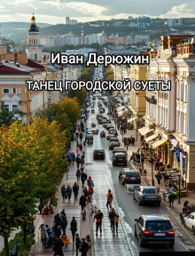 Танец городской суеты - Иван Дерюжин - Аудиокниги лучшие mp3 слушать ~ бесплатно без регистрации - knigaaudio.com