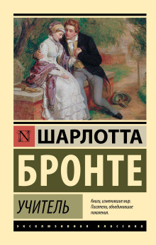 Учитель - Шарлотта Бронте - Аудиокниги лучшие mp3 слушать ~ бесплатно без регистрации - knigaaudio.com