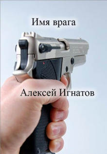 Имя врага - Алексей Игнатов - Аудиокниги лучшие mp3 слушать ~ бесплатно без регистрации - knigaaudio.com