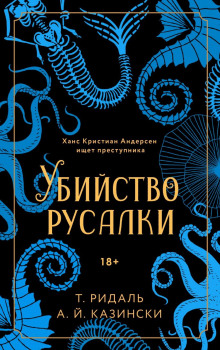 Убийство русалки - Казински А. Й. - Аудиокниги лучшие mp3 слушать ~ бесплатно без регистрации - knigaaudio.com