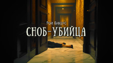 Сноб-убийца - Рой Викерс - Аудиокниги лучшие mp3 слушать ~ бесплатно без регистрации - knigaaudio.com