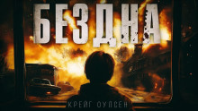 Бездна - Автор неизвестен - Аудиокниги лучшие mp3 слушать ~ бесплатно без регистрации - knigaaudio.com