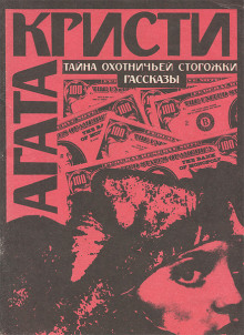 Тайна охотничьей сторожки - Агата Кристи - Аудиокниги лучшие mp3 слушать ~ бесплатно без регистрации - knigaaudio.com
