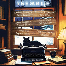 Убежище - Стивен Кинг - Аудиокниги лучшие mp3 слушать ~ бесплатно без регистрации - knigaaudio.com