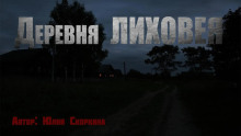 Деревня Лиховея - Юлия Скоркина - Аудиокниги лучшие mp3 слушать ~ бесплатно без регистрации - knigaaudio.com