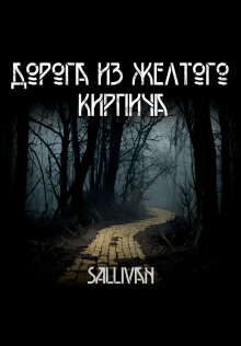 Дорога из жёлтого кирпича - Sallivan - Аудиокниги лучшие mp3 слушать ~ бесплатно без регистрации - knigaaudio.com