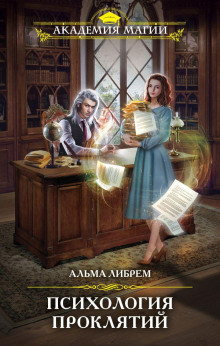 Психология проклятий - Альма Либрем - Аудиокниги лучшие mp3 слушать ~ бесплатно без регистрации - knigaaudio.com