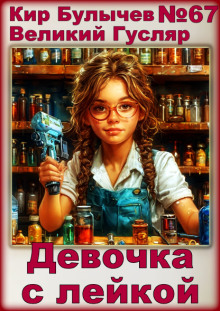 Девочка с лейкой - Кир Булычев - Аудиокниги лучшие mp3 слушать ~ бесплатно без регистрации - knigaaudio.com