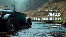 Лицо на мишени - Гилберт Кит Честертон - Аудиокниги лучшие mp3 слушать ~ бесплатно без регистрации - knigaaudio.com
