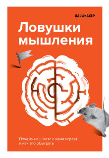 Лайфхакер. Ловушки мышления. Почему наш мозг с нами играет и как его обыграть - Лайфхакер - Аудиокниги лучшие mp3 слушать ~ бесплатно без регистрации - knigaaudio.com