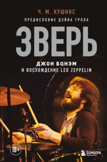 Зверь. Джон Бонэм и Восхождение Led Zeppelin - Чад Кушинс - Аудиокниги лучшие mp3 слушать ~ бесплатно без регистрации - knigaaudio.com