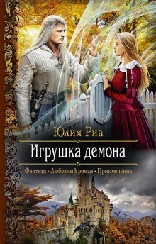 Игрушка демона - Юлия Риа - Аудиокниги лучшие mp3 слушать ~ бесплатно без регистрации - knigaaudio.com