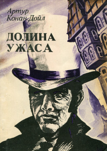 Долина страха - Артур Конан Дойл - Аудиокниги лучшие mp3 слушать ~ бесплатно без регистрации - knigaaudio.com