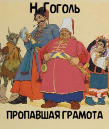 Пропавшая грамота - Николай Гоголь - Аудиокниги лучшие mp3 слушать ~ бесплатно без регистрации - knigaaudio.com