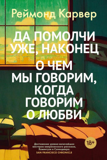 О чем мы говорим, когда говорим о любви - Реймонд Карвер - Аудиокниги лучшие mp3 слушать ~ бесплатно без регистрации - knigaaudio.com