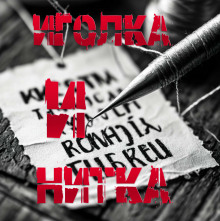 Иголка и Нитка - Пучок Перцепций - Аудиокниги лучшие mp3 слушать ~ бесплатно без регистрации - knigaaudio.com