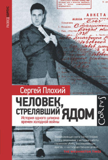 Человек, стрелявший ядом. История одного шпиона времен холодной войны - Сергей Плохий - Аудиокниги лучшие mp3 слушать ~ бесплатно без регистрации - knigaaudio.com